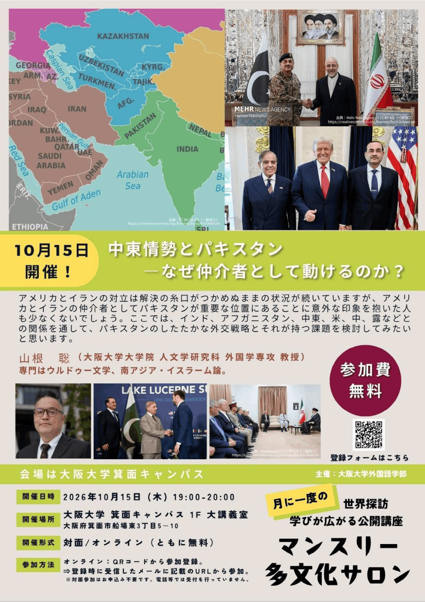 マンスリー多文化サロン/中東情勢とパキスタンーなぜ仲介者として動けるのか?