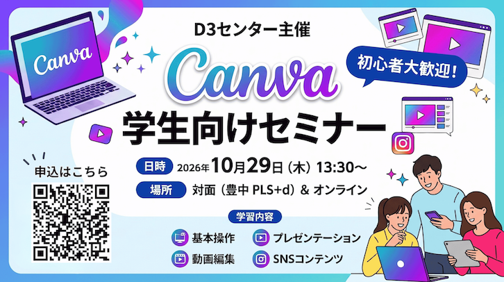 【学生向け】Canva 学生向けセミナー ～基本操作からプレゼン・動画・SNS作成まで～［10月29日（木）］