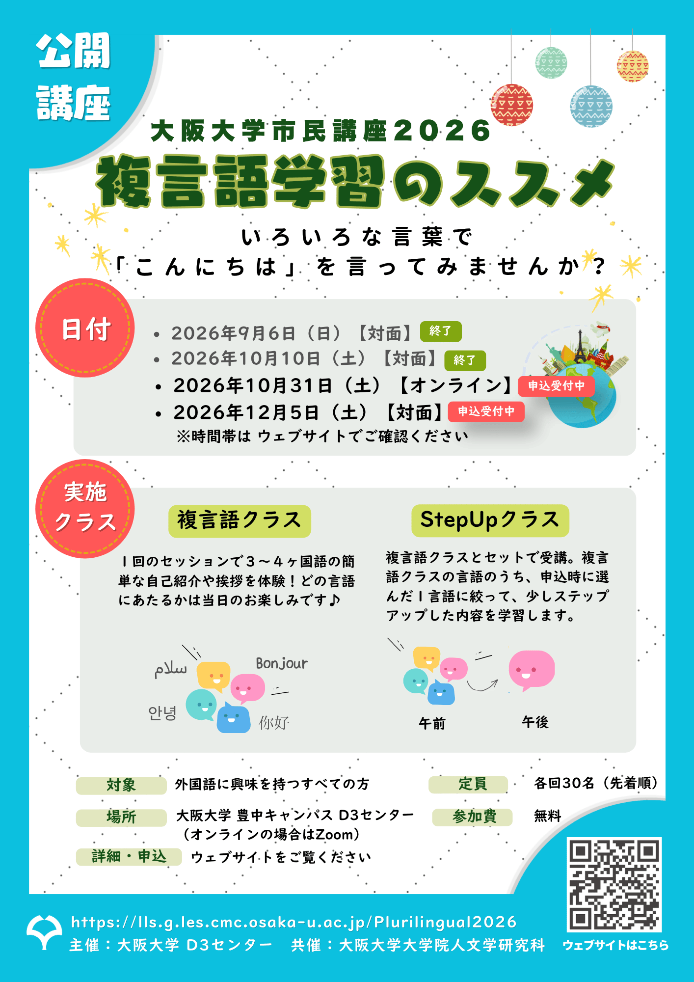 【残すところあと2回!申込受付中】市民講座2026 ー複言語学習のススメー(10/31オンライン・12/5対面)