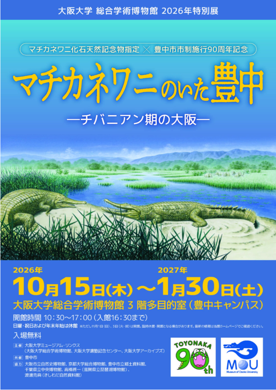 総合学術博物館 2026年特別展 マチカネワニのいた豊中 ーチバニアン期の大阪ー