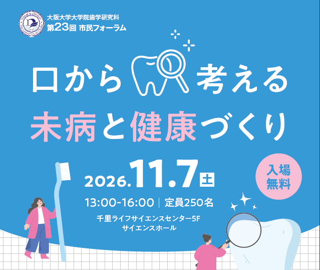 第23回市民フォーラム「 口から考える未病と健康づくり」