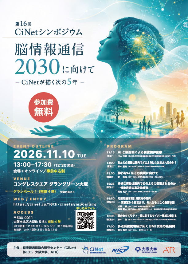 第16回CiNetシンポジウム『脳情報通信2030に向けて- CiNetが描く次の5年 - 』