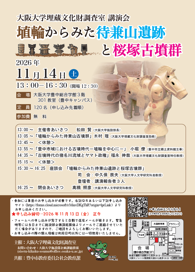 埋蔵文化財調査室講演会 【埴輪からみた待兼山遺跡と桜塚古墳群】