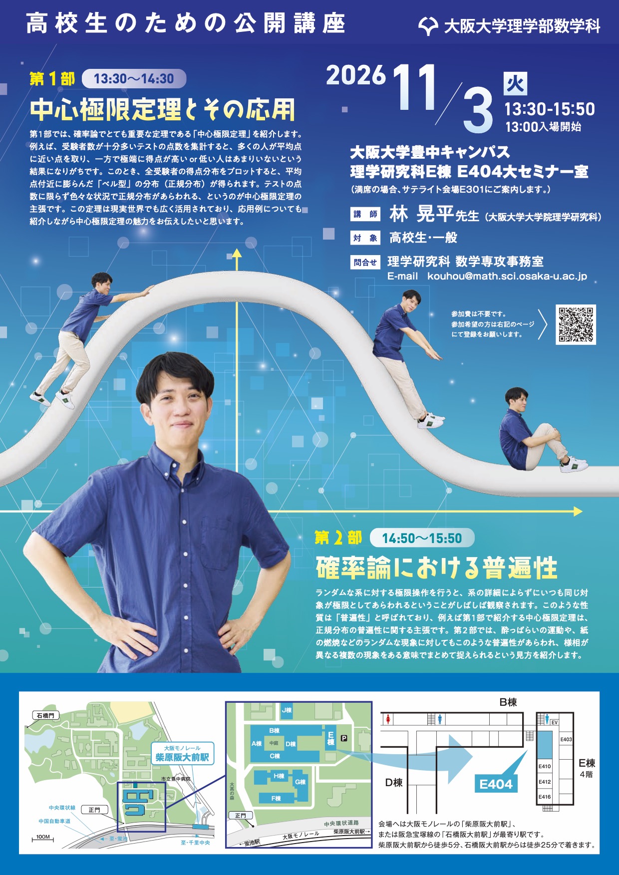 高校生のための公開講座