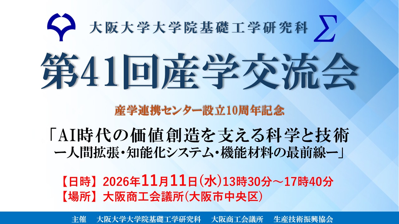 第41回大阪大学大学院基礎工学研究科産学交流会