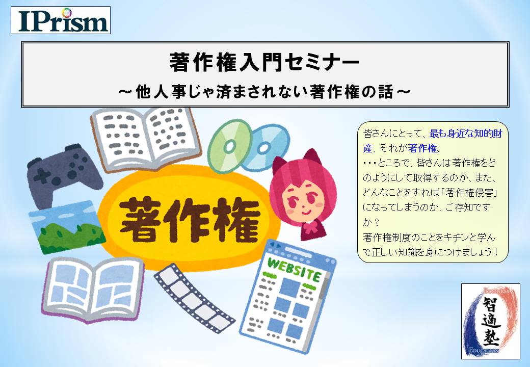 著作権入門セミナー ~他人事じゃ済まされない著作権の話~