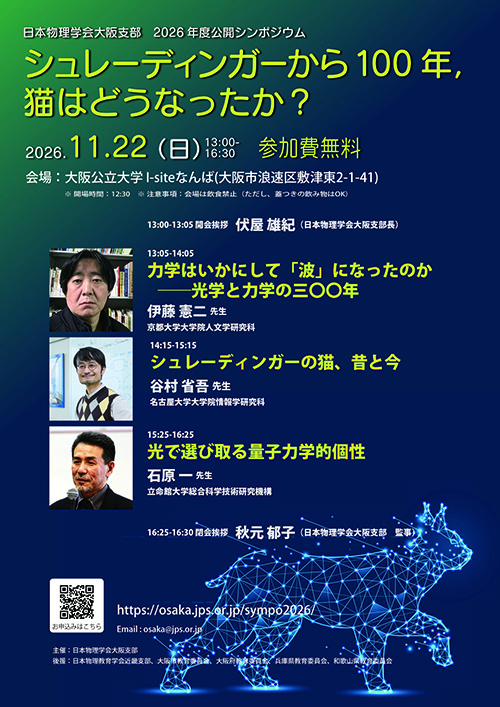 日本物理学会大阪支部 2026年度公開シンポジウム 「 シュレーディンガーから100年, 猫はどうなったか? 」
