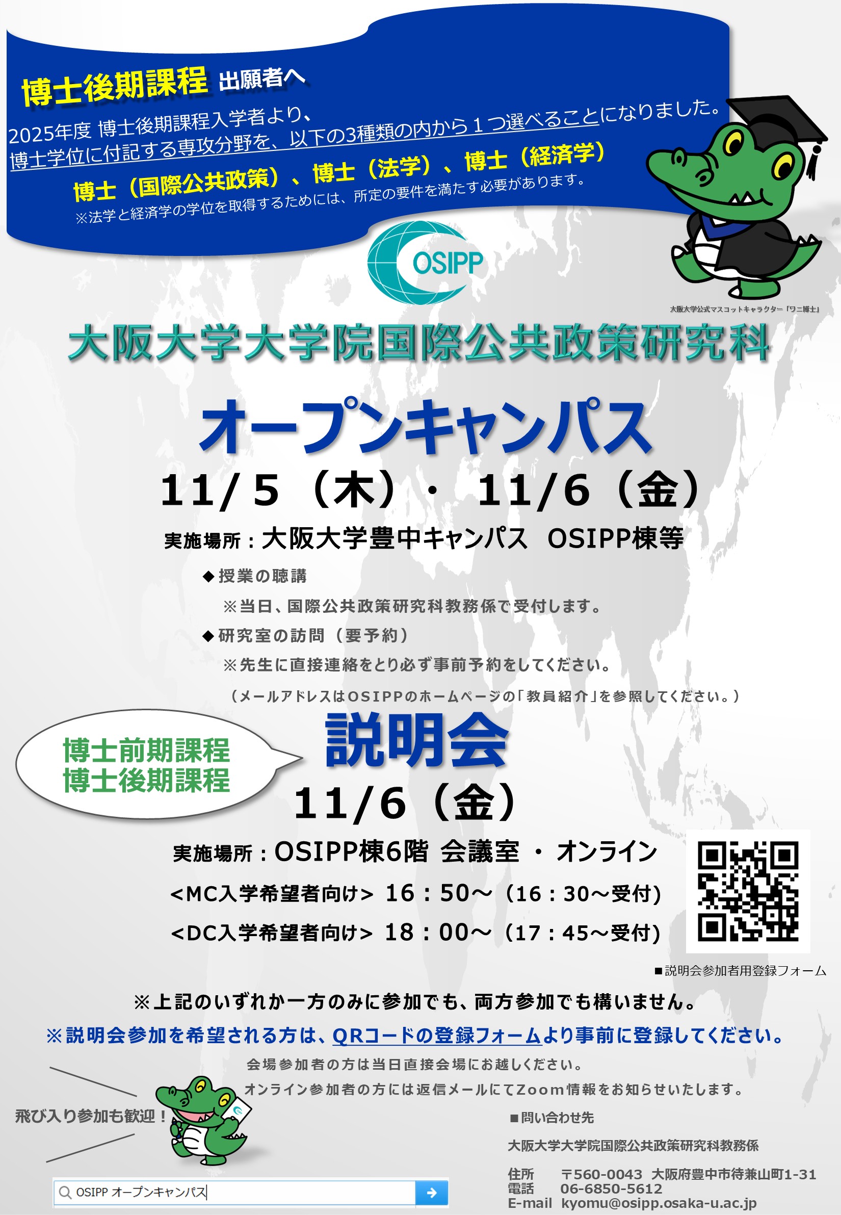 大阪大学大学院国際公共政策研究科:OSIPP オープンキャンパス(11/5~6)・説明会(11/6)開催のお知らせ