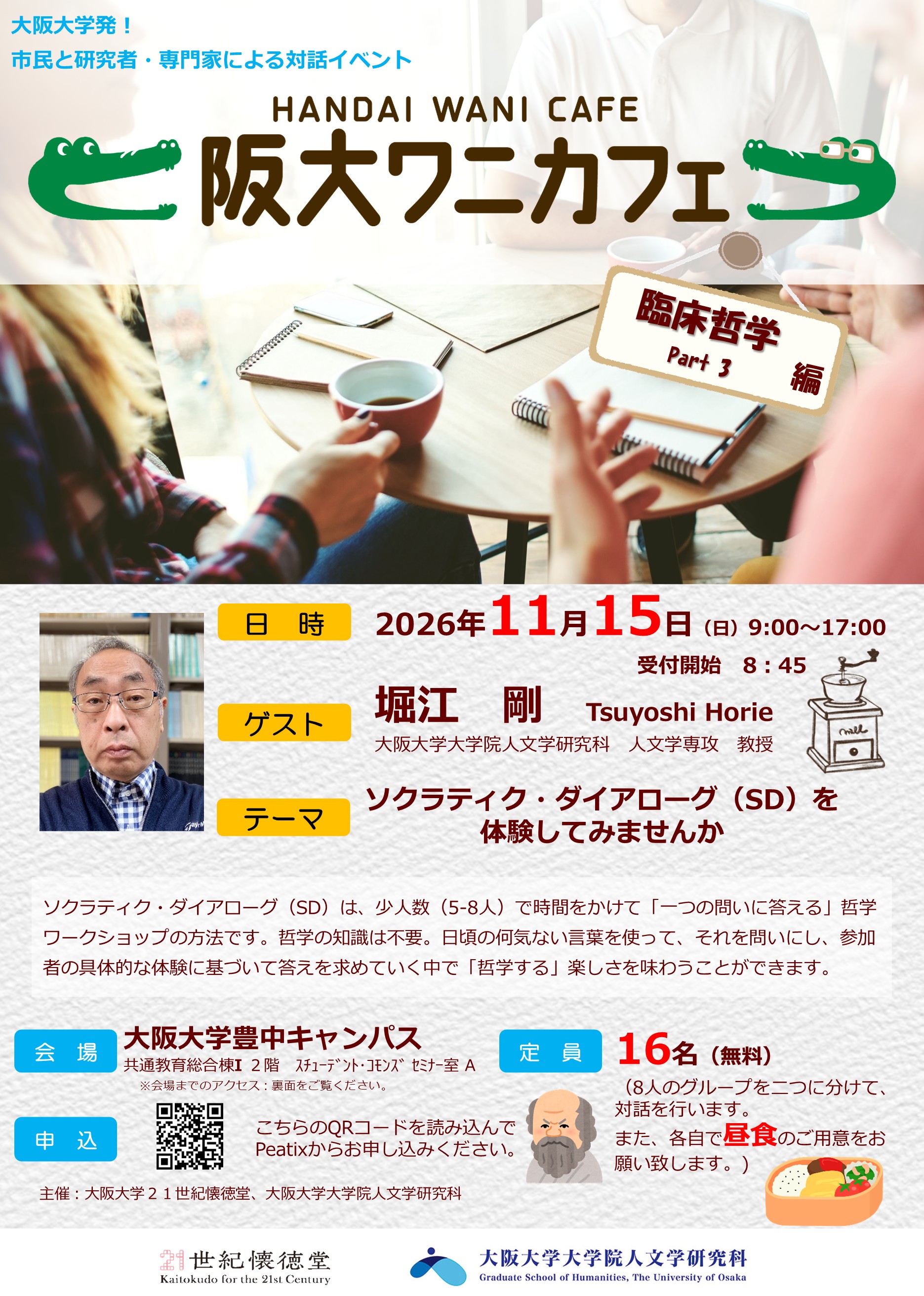 第35回阪大ワニカフェ 臨床哲学編Part3「ソクラティク・ダイアローグ(SD)を体験してみませんか」