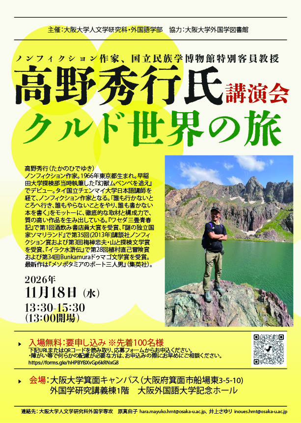 ノンフィクション作家高野秀行氏講演会「クルド世界の旅」