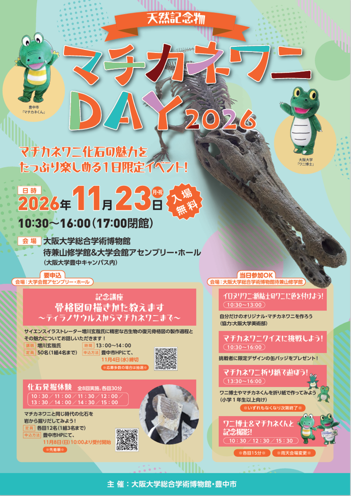 マチカネワニDAY2026