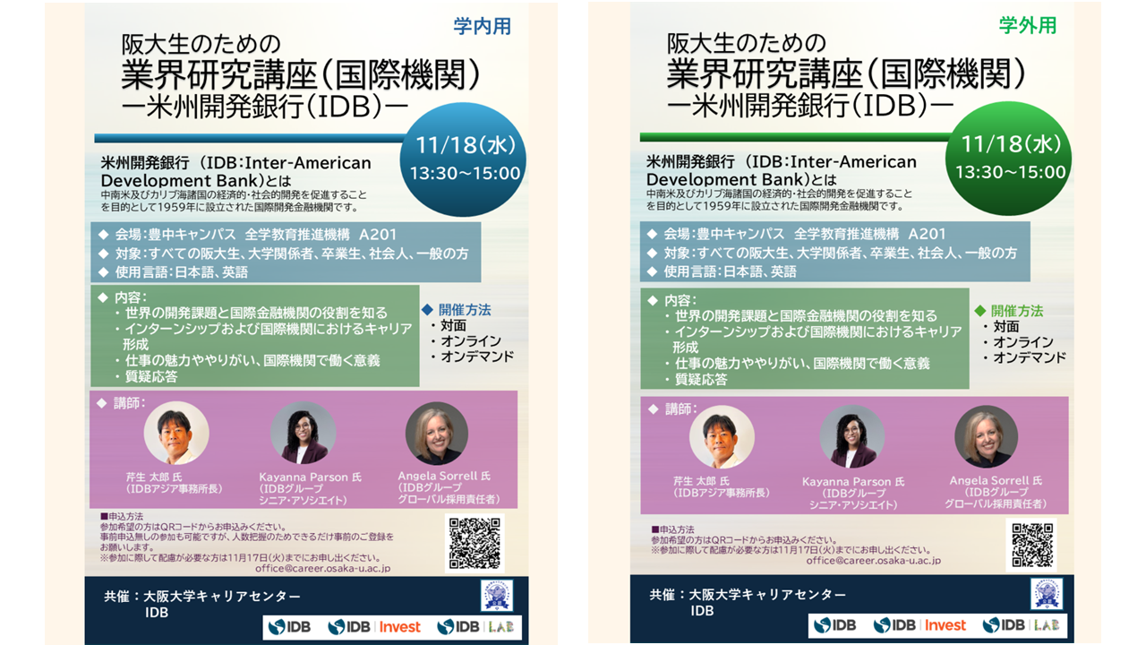 【参加者募集のお知らせ】11/18 阪大生のための業界研究講座(国際機関)ー 米州開発銀行 ー