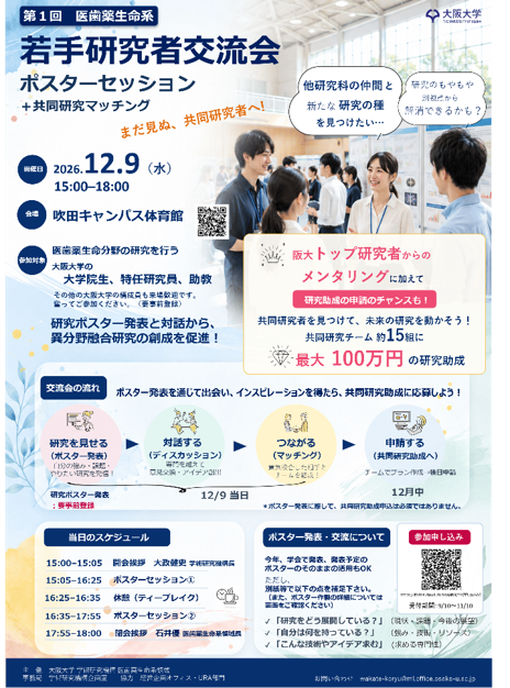 第１回医歯薬生命系若手研究者交流会