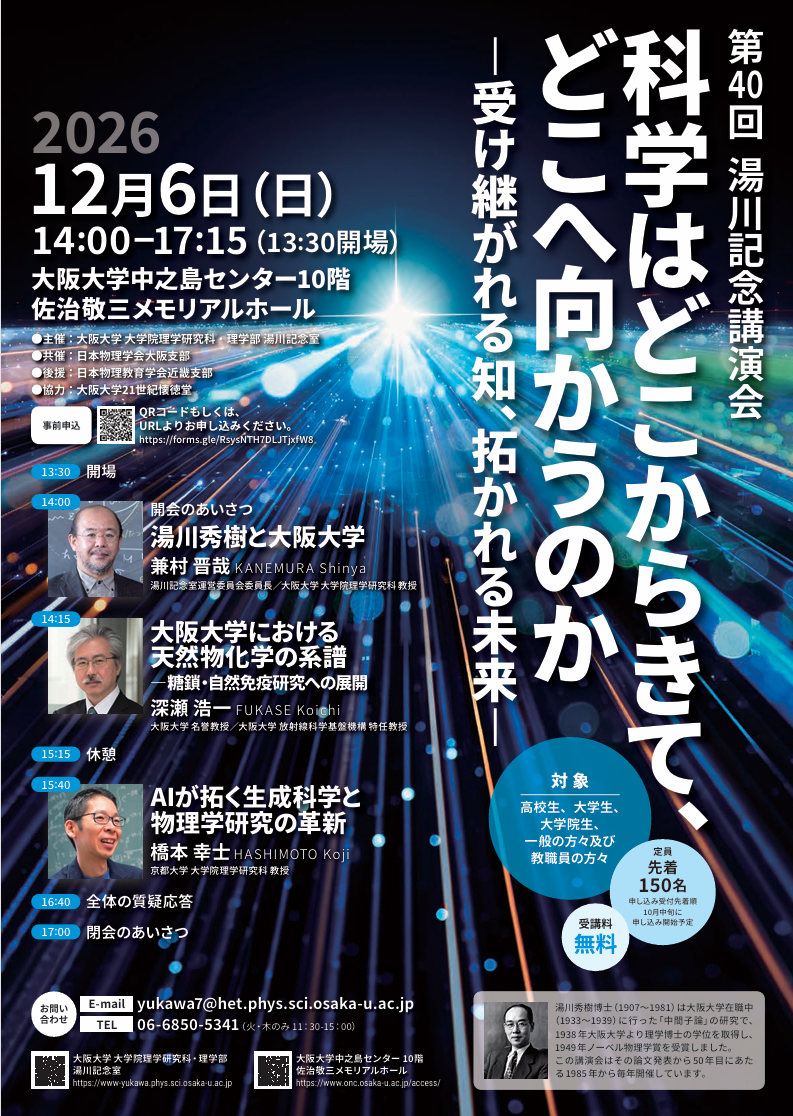 第40回 湯川記念講演会