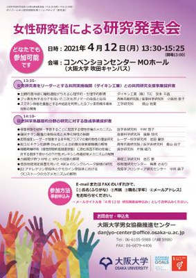 20210412女性研究者研究発表会チラシ.jpg