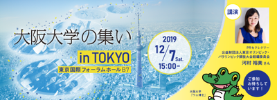 v1_バナー大阪大学の集いin東京_20190909.png