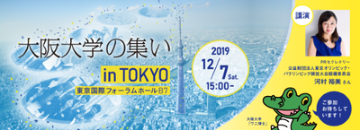 v1_バナー大阪大学の集いin東京_20190909.png