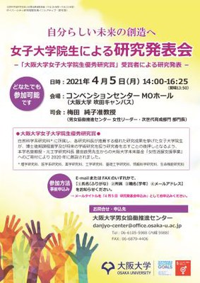 20210405女子大学院生研究発表会チラシ.jpg