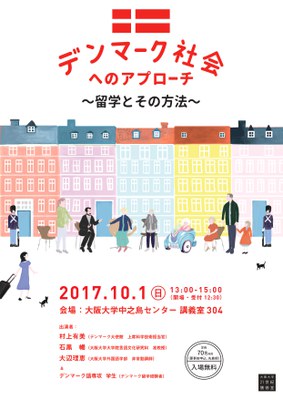 デンマーク社会へのアプローチ　チラシ