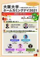 大阪大学ホームカミングデイ２０２１～大阪大学の集い＠オンライン～