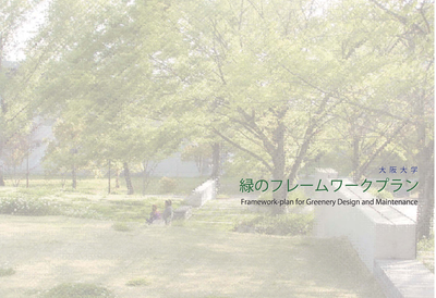大阪大学緑のフレームワーク（表紙）