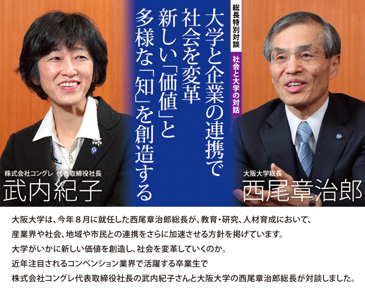 【社会と大学の対話】　大学と企業の連携で社会を変革　新しい「価値」と多様な「知」を創造する（2015年11月）