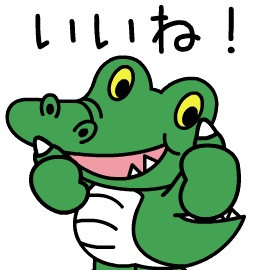 ワニ博士スタンプ_v01_01_いいね_20200406_v2_修正中0001.png