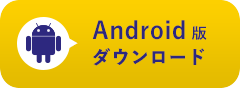 Android版ダウンロード（Google Play）