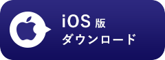 iOS版ダウンロード（App Store）