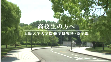 動画で見る大阪大学-Campusview