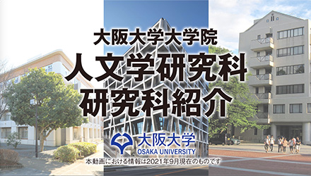 動画で見る大阪大学-Campusview