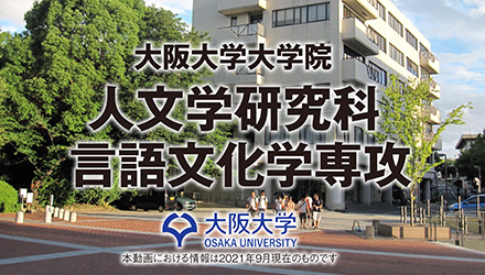 動画で見る大阪大学-Campusview