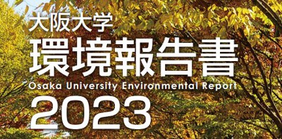 環境報告書.jpeg