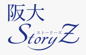 阪大StoryZ.jpeg