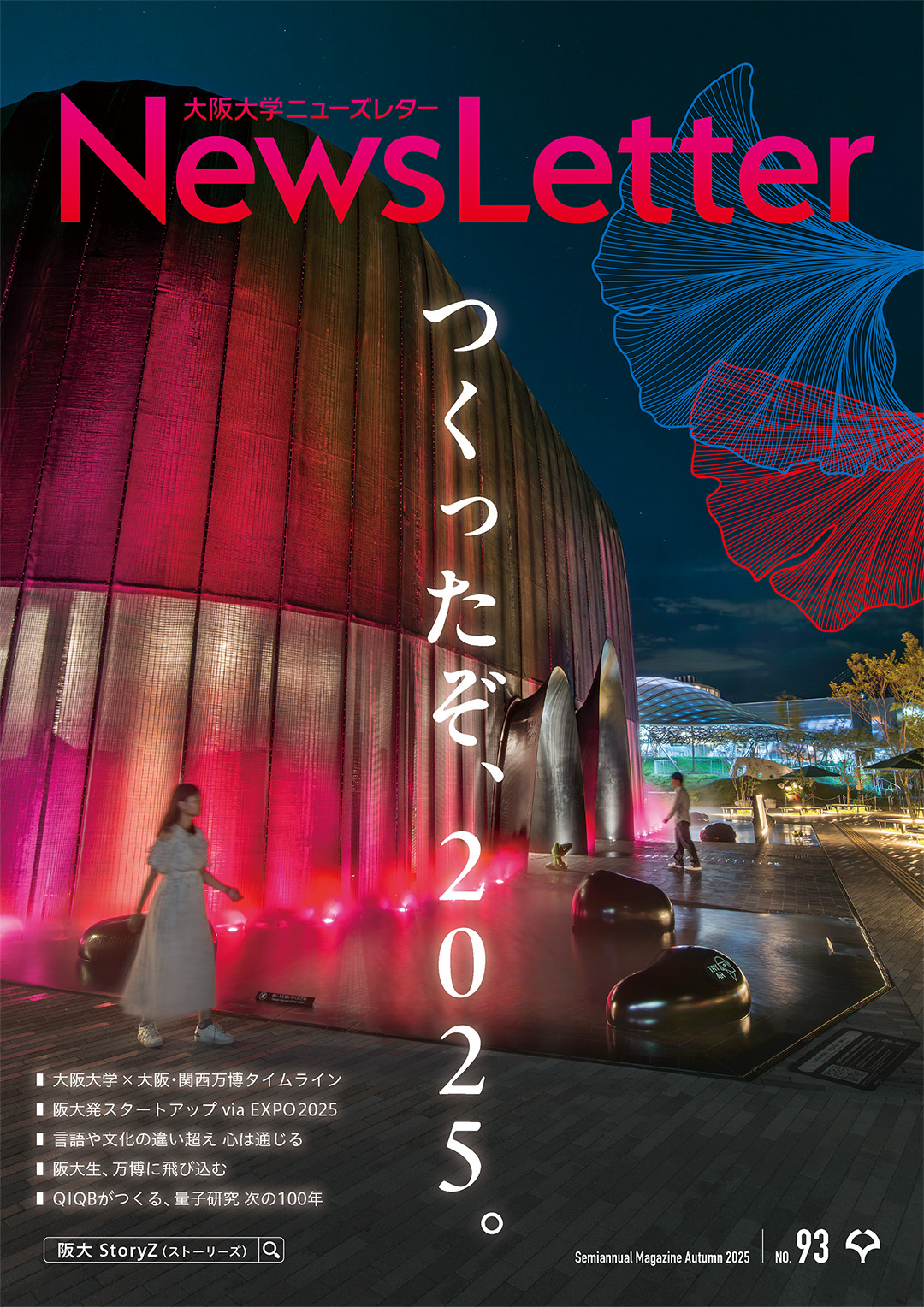 大阪大学ニューズレター93号 表紙