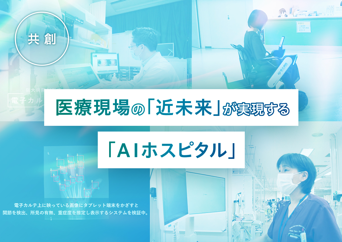 医療現場の「近未来」が実現する　「AIホスピタル」