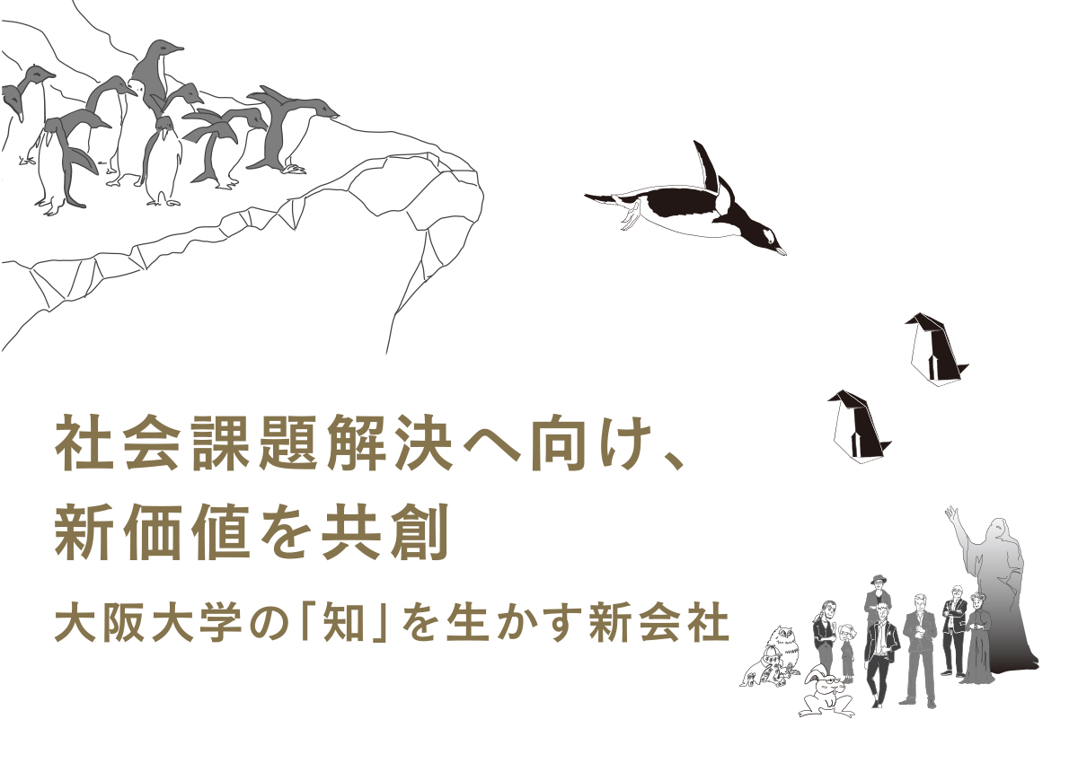 社会課題解決へ向け、新価値を共創　大阪大学の「知」を生かす新会社