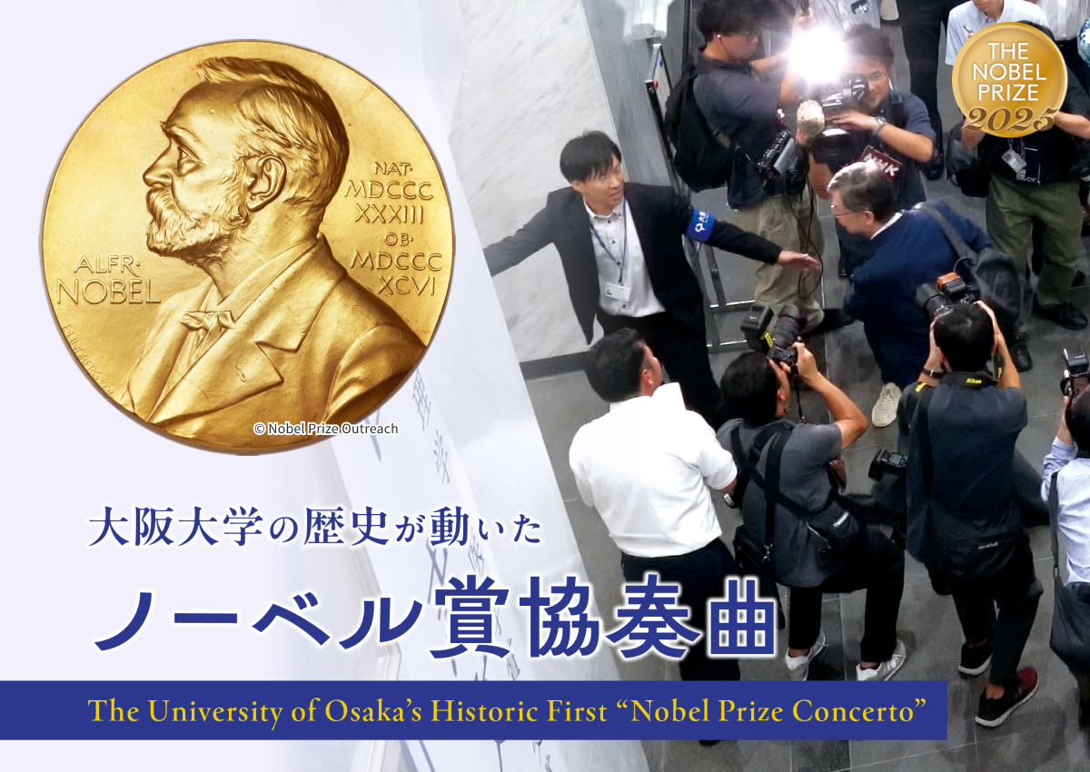 大阪大学の歴史が動いた　ノーベル賞協奏曲