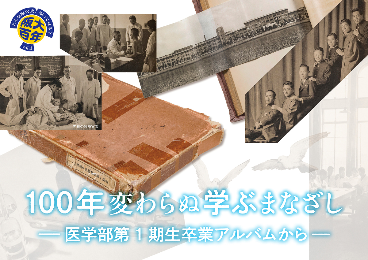 100年変わらぬ学ぶまなざし ―医学部第1期生卒業アルバムから―