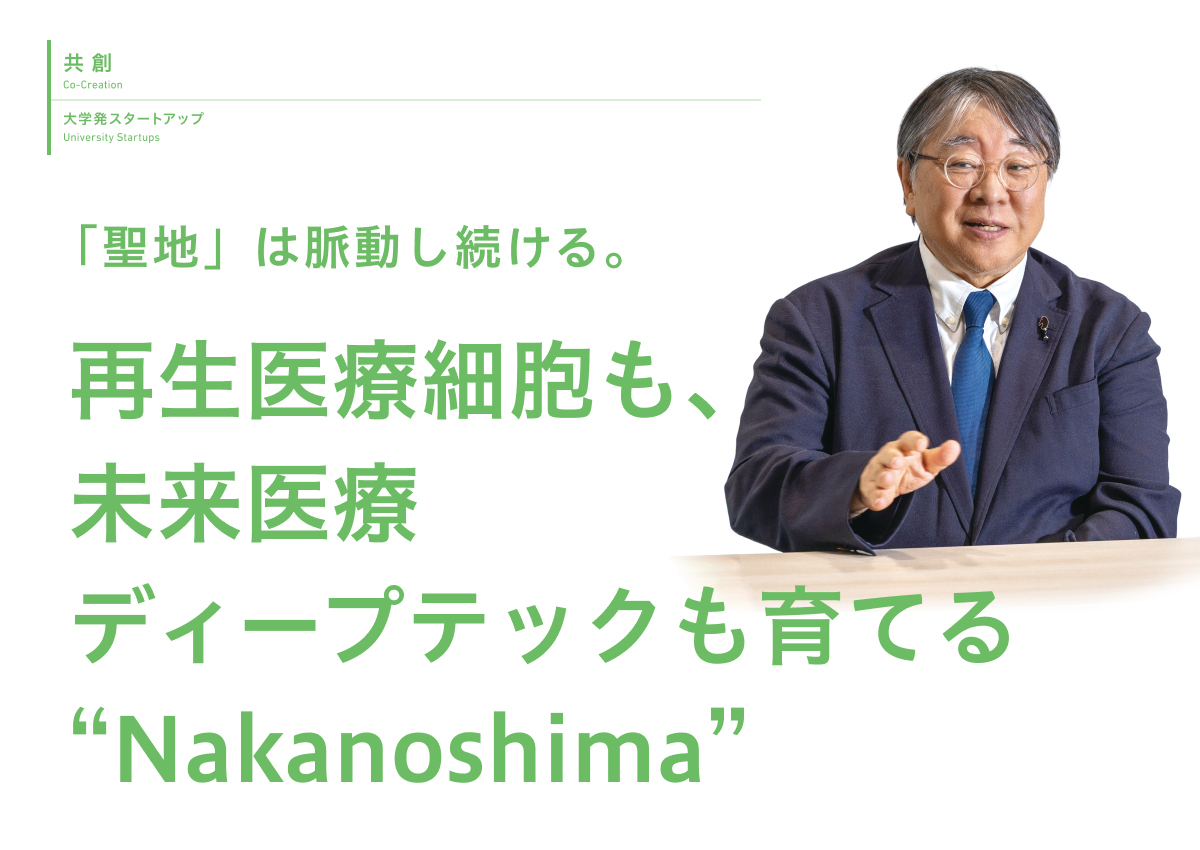 「聖地」は脈動し続ける。再生医療細胞も、未来医療ディープテックも育てる “Nakanoshima”
