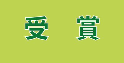 受賞バナー