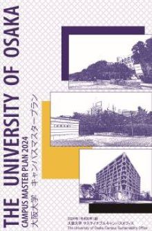 大阪大学キャンパスマスタープラン