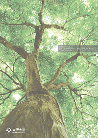 大阪大学緑のフレームワークプラン