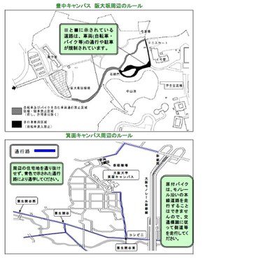 キャンパス周辺のルール豊中、箕面