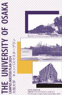 大阪大学キャンパスマスタープラン.jpg