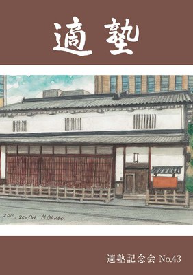 適塾機関誌No.43.jpg