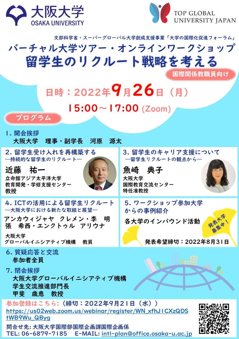 バーチャル大学ツアー・オンラインワークショップ