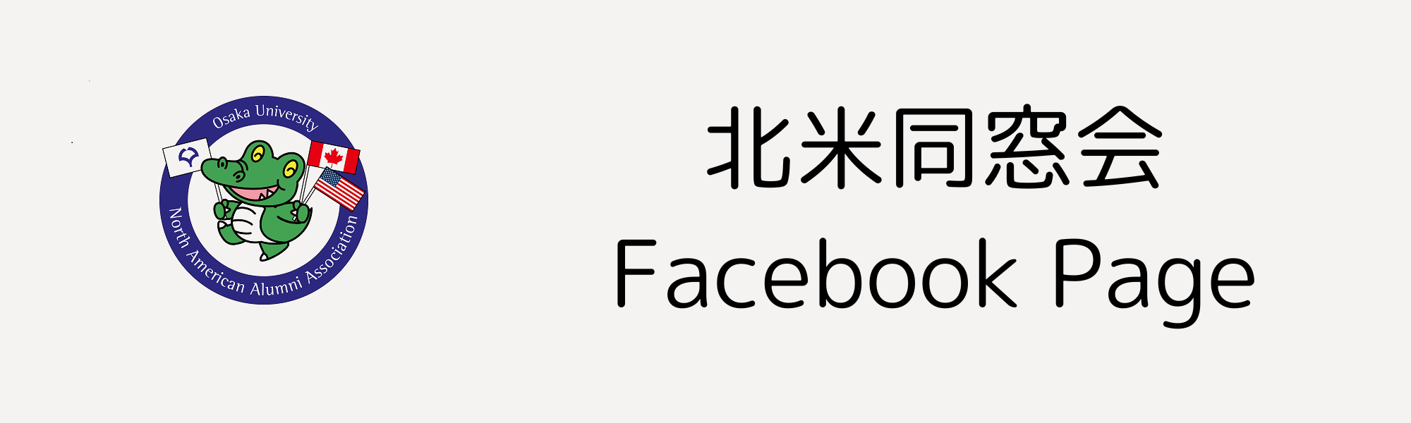 (作業中）北米拠点