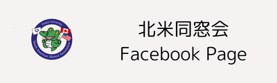 北米同窓会Facebook バナー.png