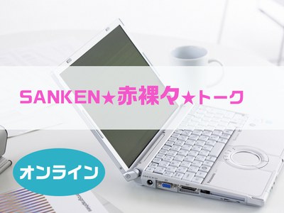 SANKEN★赤裸々★トーク